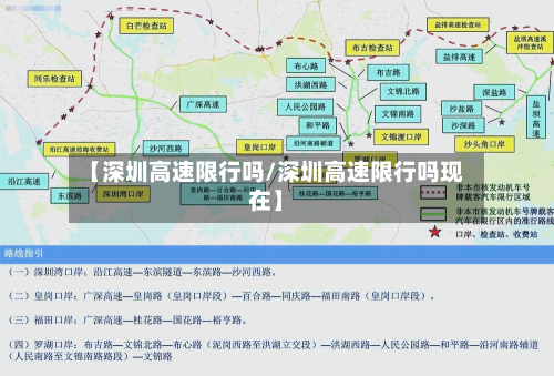 【深圳高速限行吗/深圳高速限行吗现在】-第1张图片