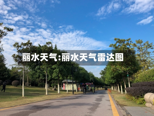 丽水天气:丽水天气雷达图-第1张图片