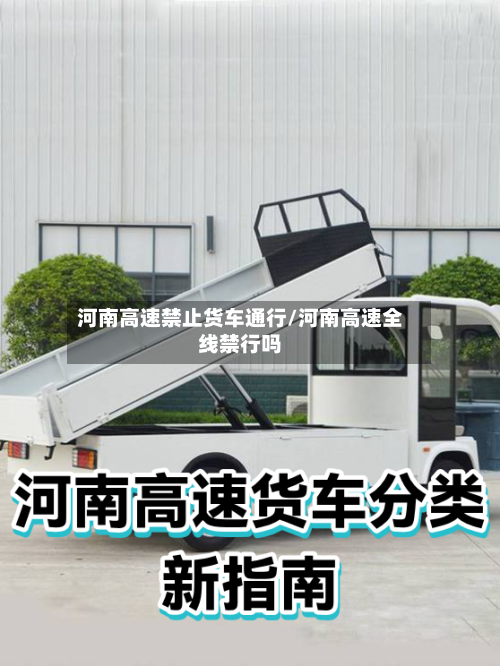 河南高速禁止货车通行/河南高速全线禁行吗-第1张图片