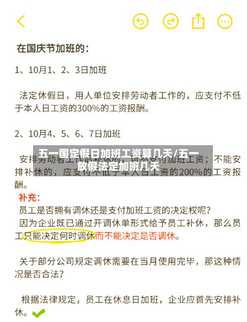 五一国定假日加班工资算几天/五一放假法定加班几天-第1张图片