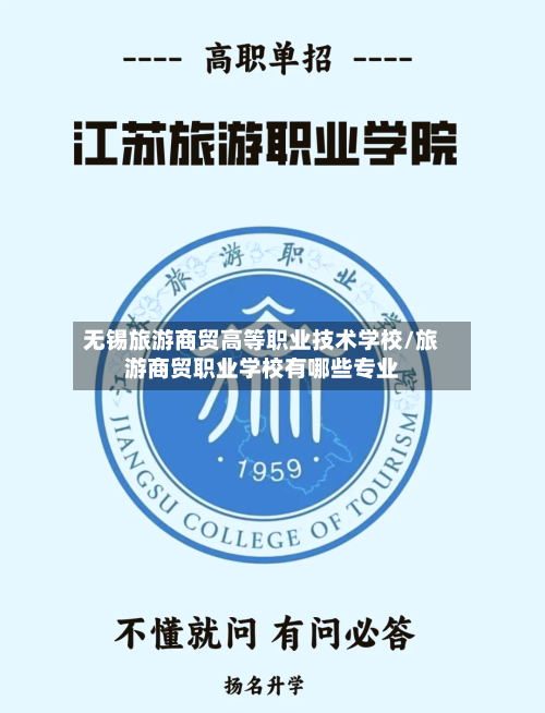 无锡旅游商贸高等职业技术学校/旅游商贸职业学校有哪些专业-第1张图片