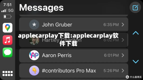 applecarplay下载:applecarplay软件下载-第1张图片