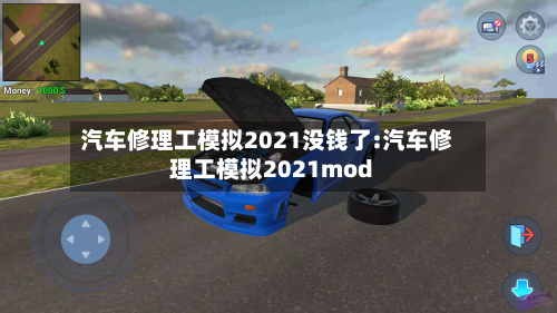 汽车修理工模拟2021没钱了:汽车修理工模拟2021mod-第1张图片