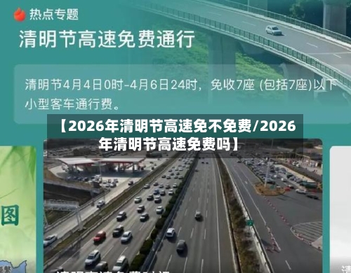 【2026年清明节高速免不免费/2026年清明节高速免费吗】-第1张图片