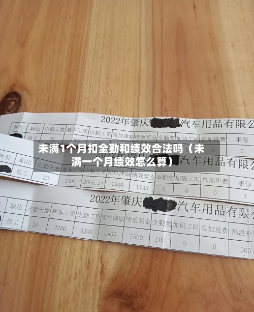 未满1个月扣全勤和绩效合法吗（未满一个月绩效怎么算）-第1张图片