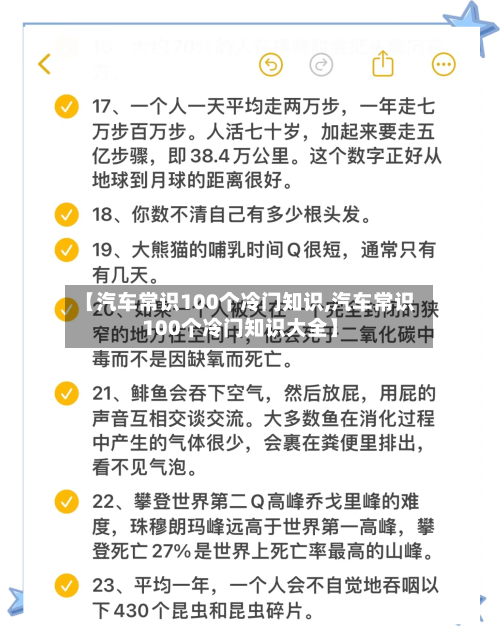 【汽车常识100个冷门知识,汽车常识100个冷门知识大全】-第1张图片