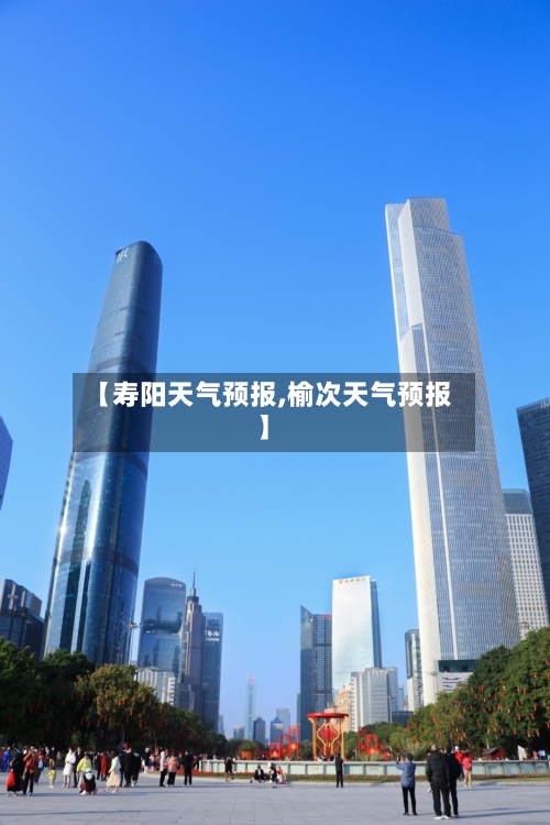 【寿阳天气预报,榆次天气预报】-第1张图片