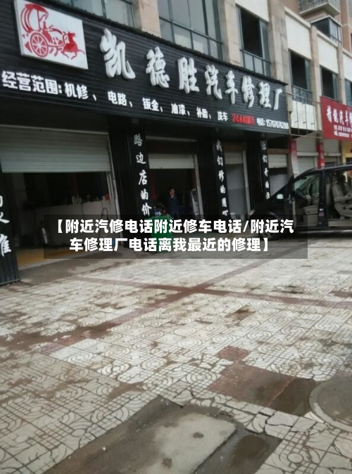 【附近汽修电话附近修车电话/附近汽车修理厂电话离我最近的修理】-第1张图片