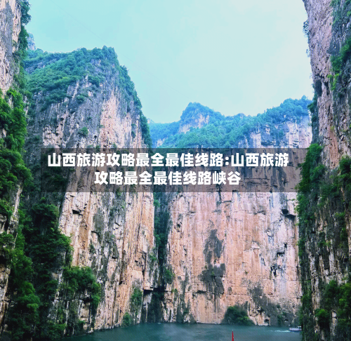山西旅游攻略最全最佳线路:山西旅游攻略最全最佳线路峡谷-第1张图片