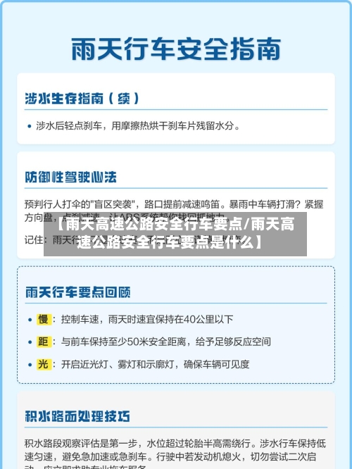 【雨天高速公路安全行车要点/雨天高速公路安全行车要点是什么】-第1张图片