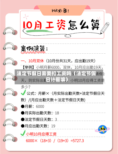 法定节假日需要扣工资吗（法定节假日计薪嘛）-第1张图片