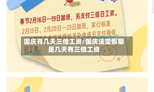 国庆有几天三倍工资/国庆法定假期是几天有三倍工资-第1张图片