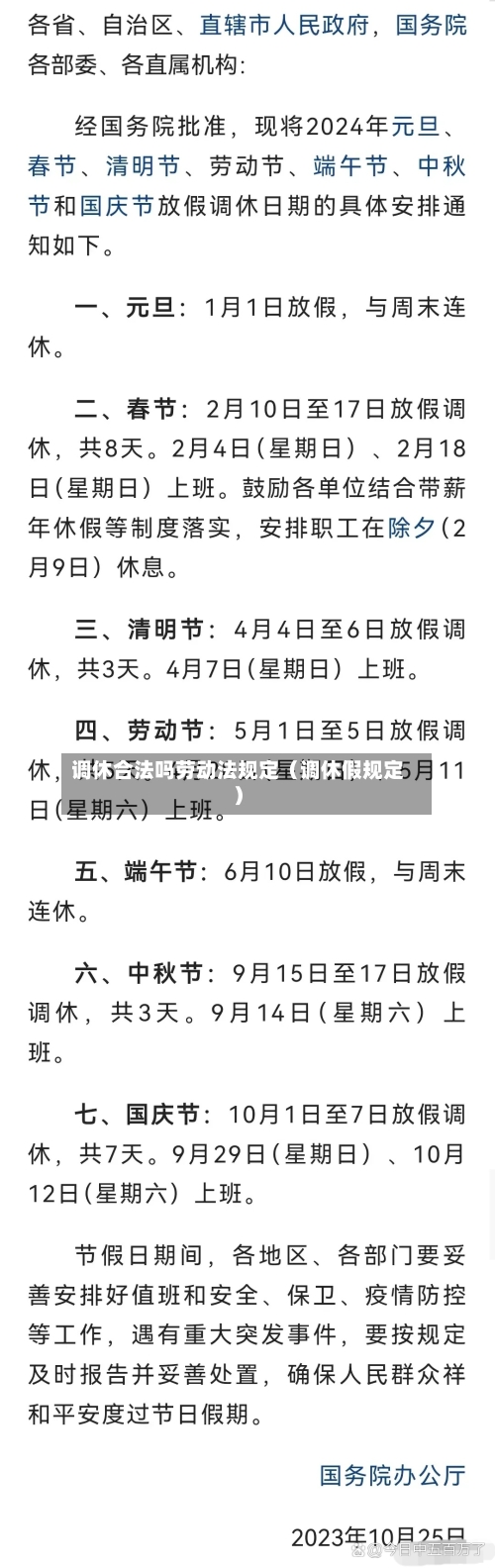 调休合法吗劳动法规定（调休假规定）-第1张图片