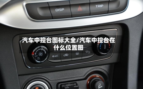汽车中控台图标大全/汽车中控台在什么位置图-第1张图片