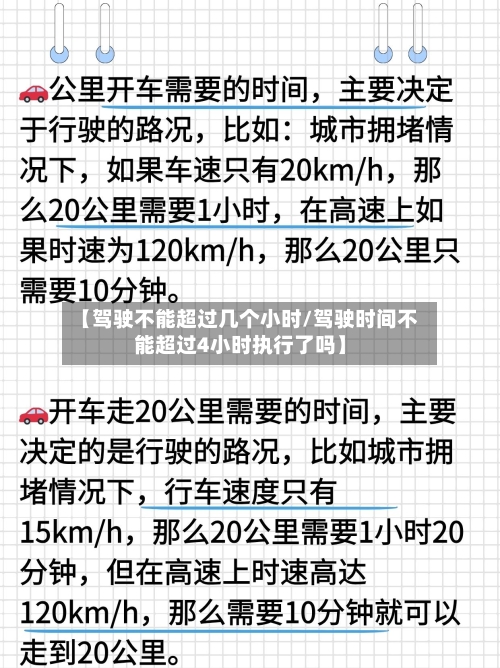 【驾驶不能超过几个小时/驾驶时间不能超过4小时执行了吗】-第1张图片