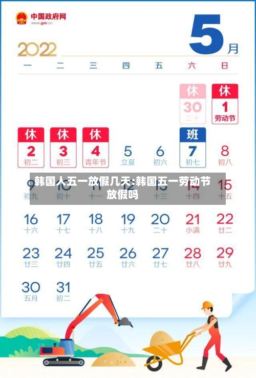 韩国人五一放假几天:韩国五一劳动节放假吗-第1张图片