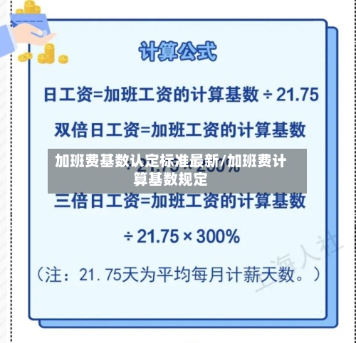 加班费基数认定标准最新/加班费计算基数规定-第1张图片