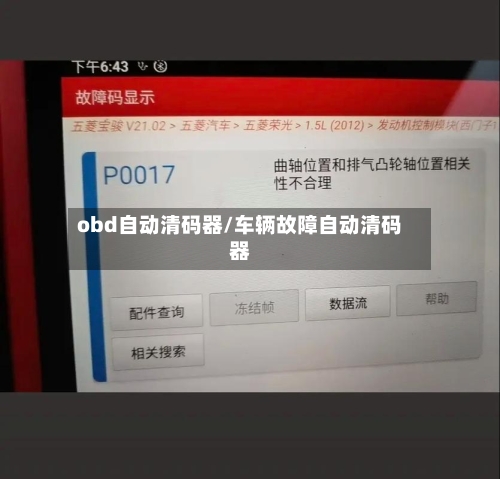 obd自动清码器/车辆故障自动清码器-第1张图片