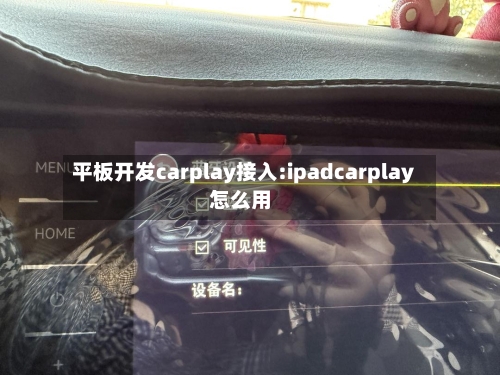 平板开发carplay接入:ipadcarplay怎么用-第1张图片