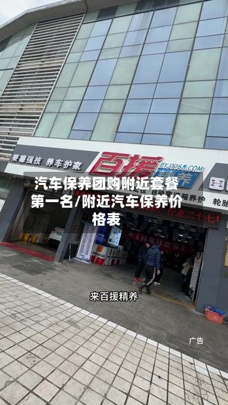 汽车保养团购附近套餐第一名/附近汽车保养价格表-第1张图片