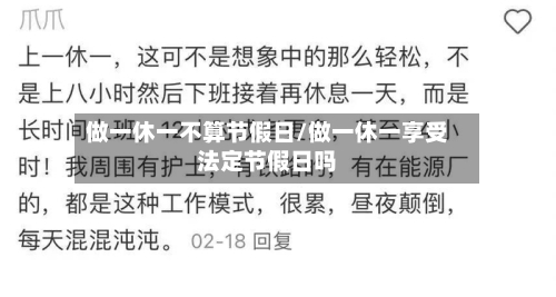 做一休一不算节假日/做一休一享受法定节假日吗-第1张图片