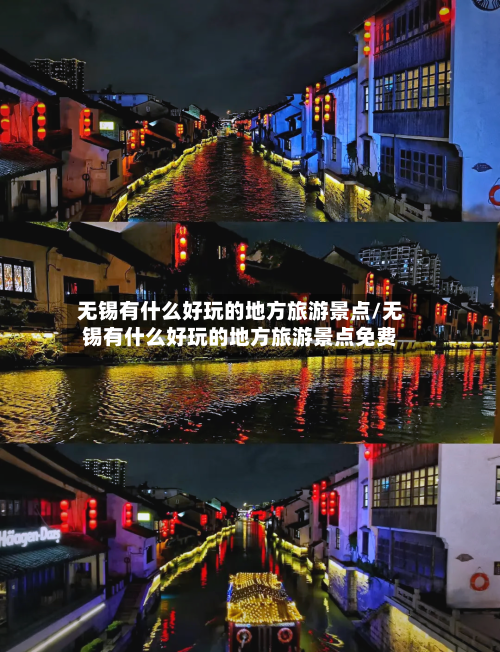 无锡有什么好玩的地方旅游景点/无锡有什么好玩的地方旅游景点免费-第1张图片