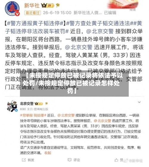 【未按规定停放已被记录将依法予以处罚/未按规定停放已被记录怎样处罚】-第1张图片