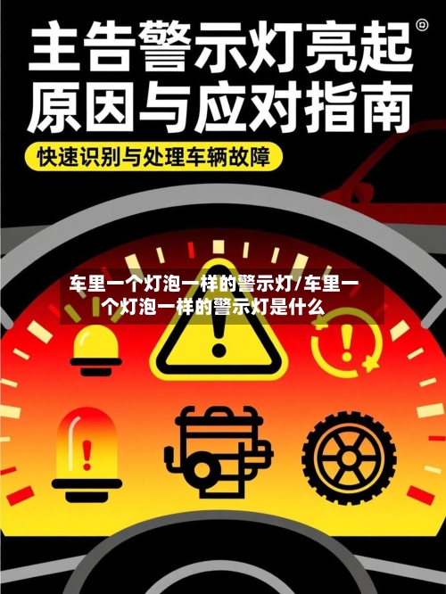 车里一个灯泡一样的警示灯/车里一个灯泡一样的警示灯是什么-第1张图片