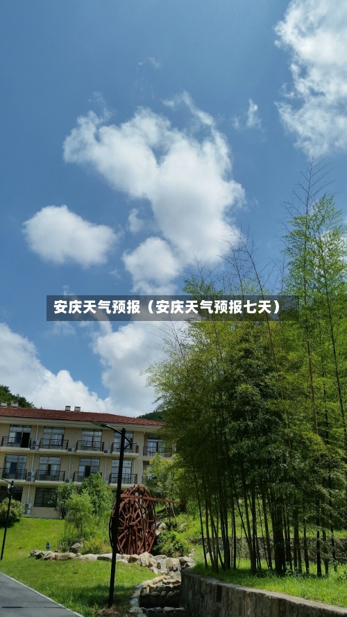 安庆天气预报(安庆天气预报七天)-第1张图片