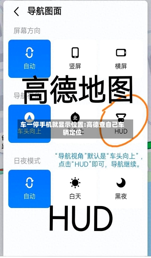 车一停手机就显示位置:高德查自己车辆定位-第1张图片