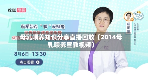 母乳喂养知识分享直播回放（2014母乳喂养宣教视频）-第1张图片