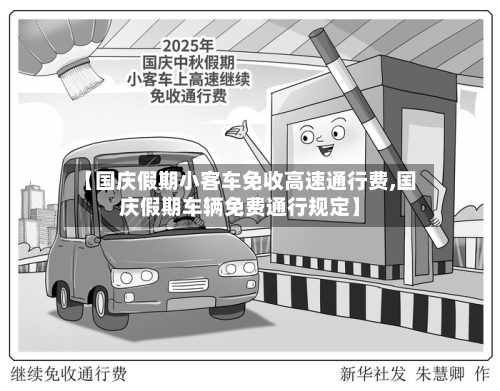 【国庆假期小客车免收高速通行费,国庆假期车辆免费通行规定】-第1张图片