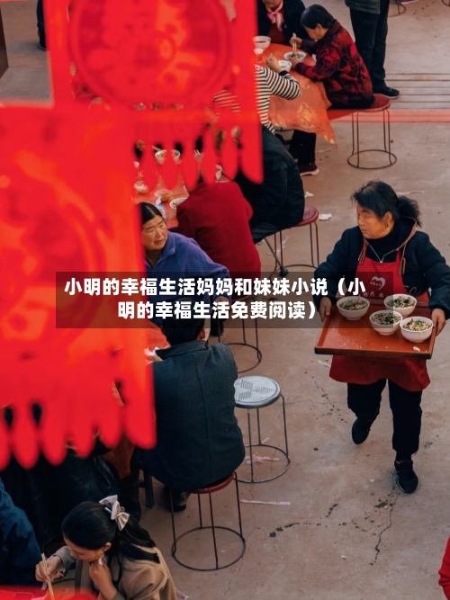 小明的幸福生活妈妈和妹妹小说(小明的幸福生活免费阅读)-第1张图片
