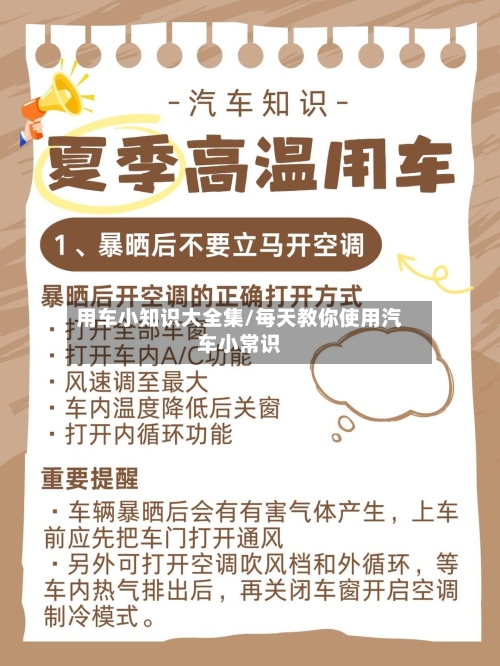 用车小知识大全集/每天教你使用汽车小常识-第1张图片