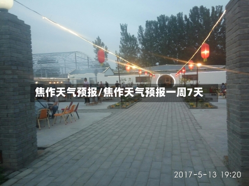 焦作天气预报/焦作天气预报一周7天-第1张图片