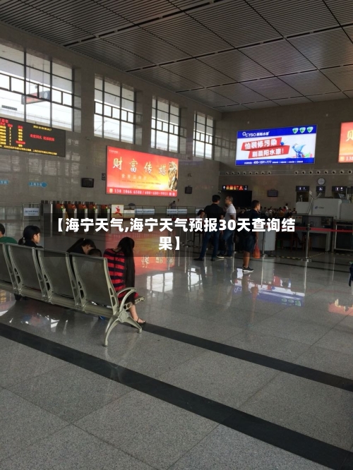 【海宁天气,海宁天气预报30天查询结果】-第1张图片