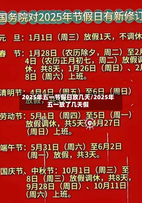 2025年五一节假日放几天/2025年五一放了几天假-第1张图片