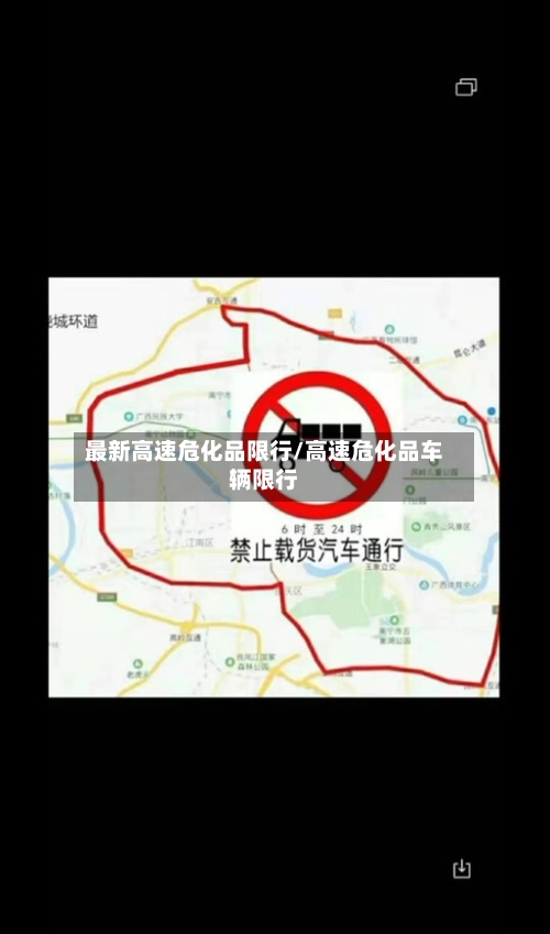 最新高速危化品限行/高速危化品车辆限行-第1张图片