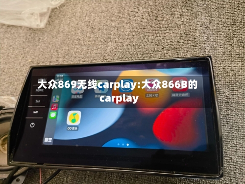 大众869无线carplay:大众866B的carplay-第1张图片