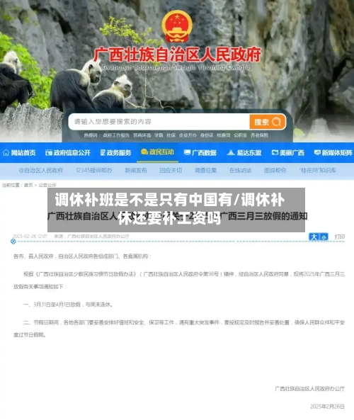 调休补班是不是只有中国有/调休补休还要补工资吗-第1张图片