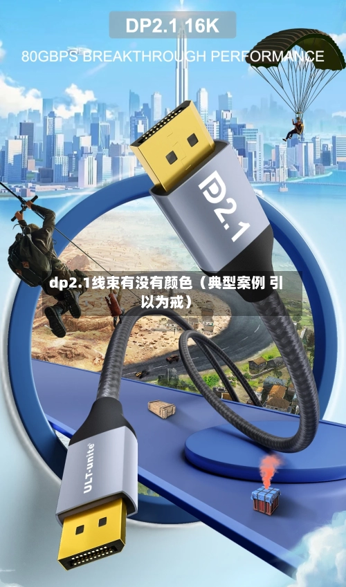 dp2.1线束有没有颜色（典型案例 引以为戒）-第1张图片