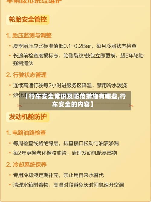 【行车安全常识及防范措施有哪些,行车安全的内容】-第1张图片