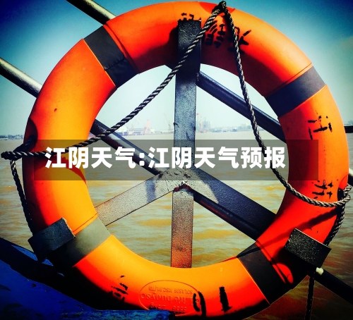 江阴天气:江阴天气预报-第1张图片