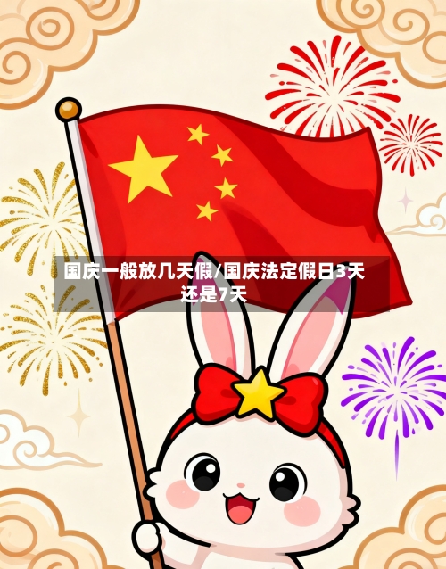 国庆一般放几天假/国庆法定假日3天还是7天-第1张图片