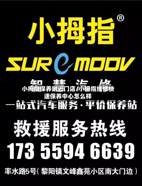 小拇指保养附近门店/小拇指维修快速保养中心怎么样-第1张图片