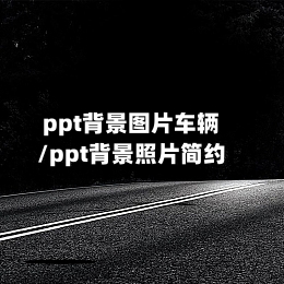ppt背景图片车辆/ppt背景照片简约-第1张图片