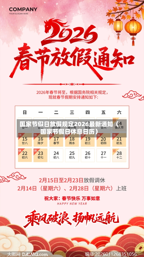 国家节假日放假规定2026最新通知（国家节假日休息日历）-第1张图片