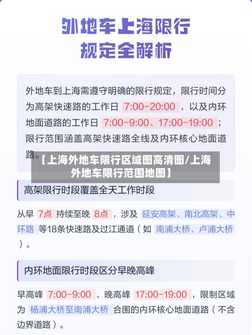 【上海外地车限行区域图高清图/上海外地车限行范围地图】-第1张图片