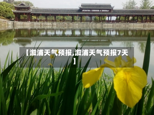 【溆浦天气预报,溆浦天气预报7天】-第1张图片