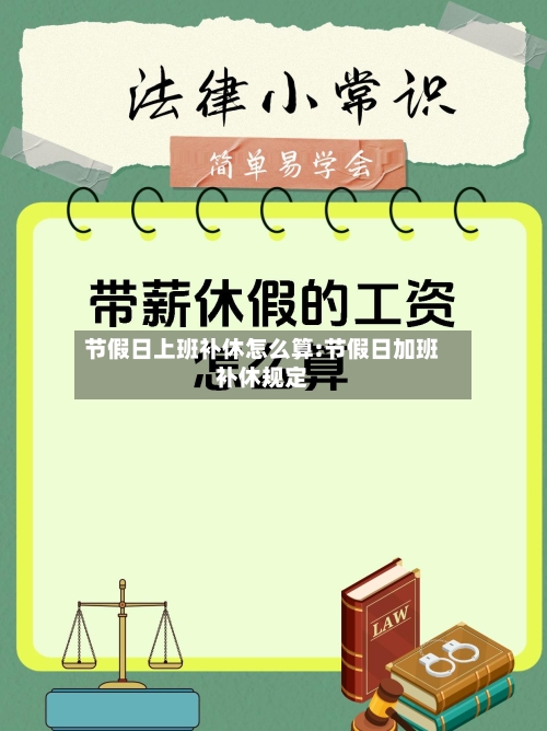 节假日上班补休怎么算:节假日加班补休规定-第1张图片